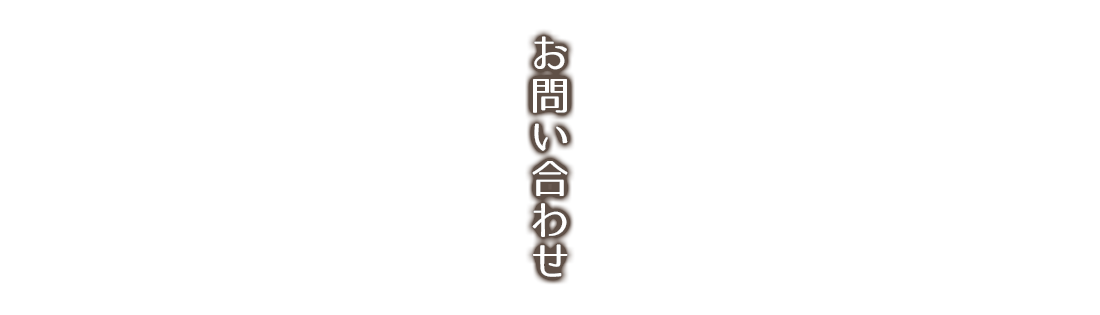 お問い合わせ